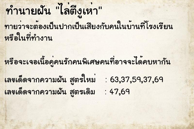 ทำนายฝันทำนายฝันไล่ตีงูเห่า