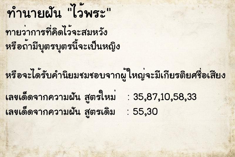 ทำนายฝันทำนายฝันไว้พระ