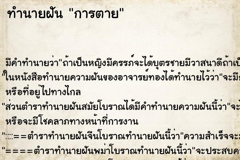 ทำนายฝัน การตาย ทำนายฝัน การตาย