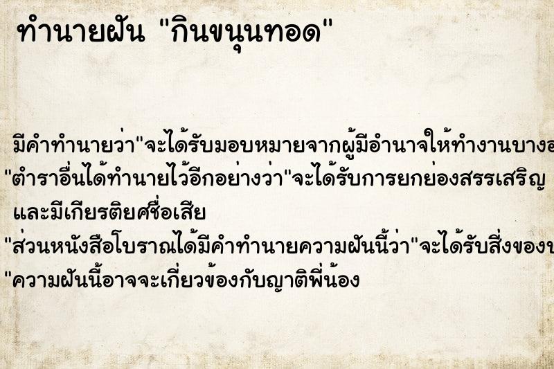ทำนายฝัน กินขนุนทอด ทำนายฝัน กินขนุนทอด