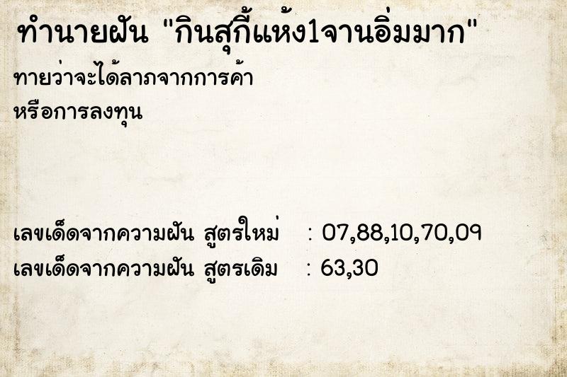 ทำนายฝันทำนายฝันกินสุกี้แห้ง1จานอิ่มมาก