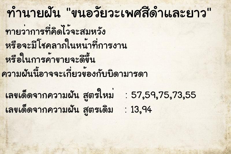 ทำนายฝัน ขนอวัยวะเพศสีดำและยาว