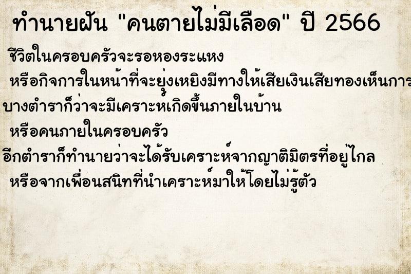 ทำนายฝันคนตายไม่มีเลือด ทำนายฝันทำนายฝันคนตายไม่มีเลือด