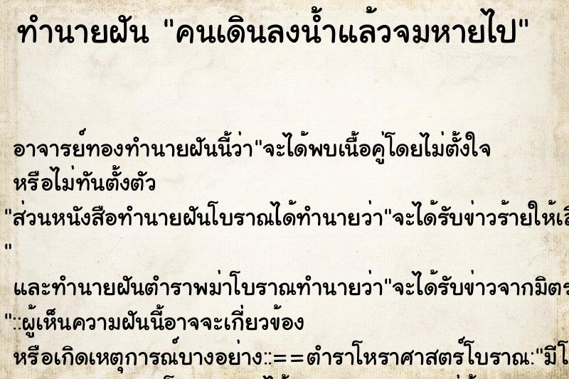 ทำนายฝัน คนเดินลงน้ำแล้วจมหายไป