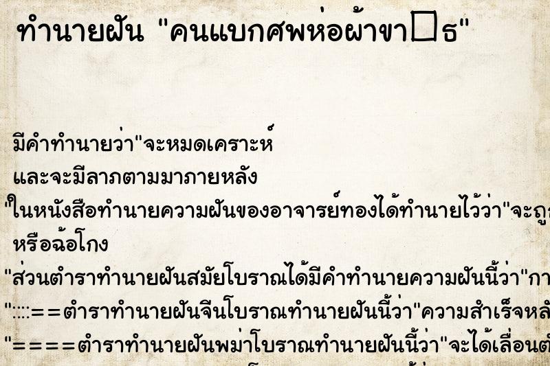 ทำนายฝันคนแบกศพห่อผ้าขา�¸ ทำนายฝันทำนายฝันคนแบกศพห่อผ้าขา�¸