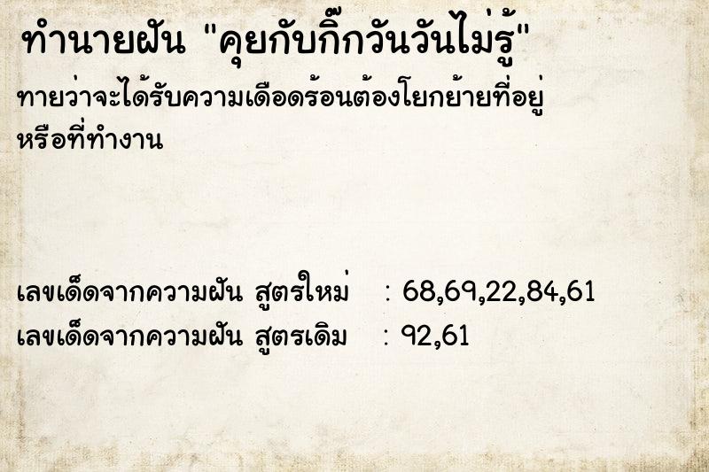 ทำนายฝันคุยกับกิ๊กวันวันไม่รู้ ทำนายฝันทำนายฝันคุยกับกิ๊กวันวันไม่รู้