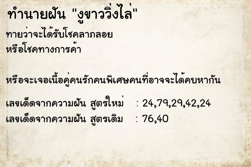 ทำนายฝันงูขาววิ่งไล่ ทำนายฝันทำนายฝันงูขาววิ่งไล่