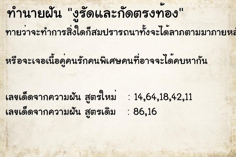 ทำนายฝันงูรัดและกัดตรงท้อง ทำนายฝันทำนายฝันงูรัดและกัดตรงท้อง