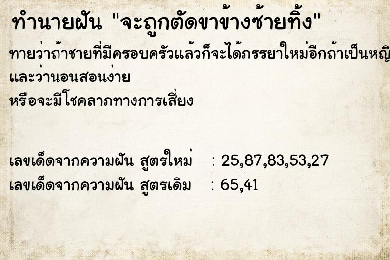 ทำนายฝันทำนายฝันจะถูกตัดขาข้างซ้ายทิ้ง