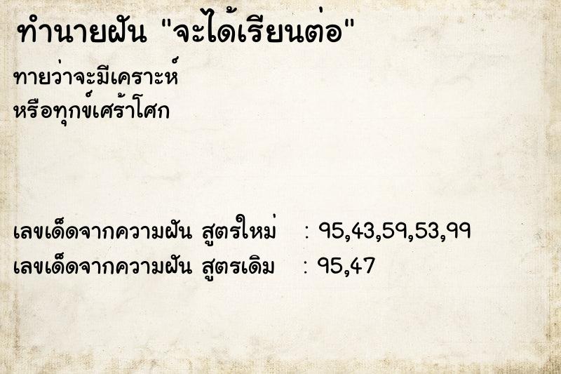 ทำนายฝัน จะได้เรียนต่อ ทำนายฝัน จะได้เรียนต่อ