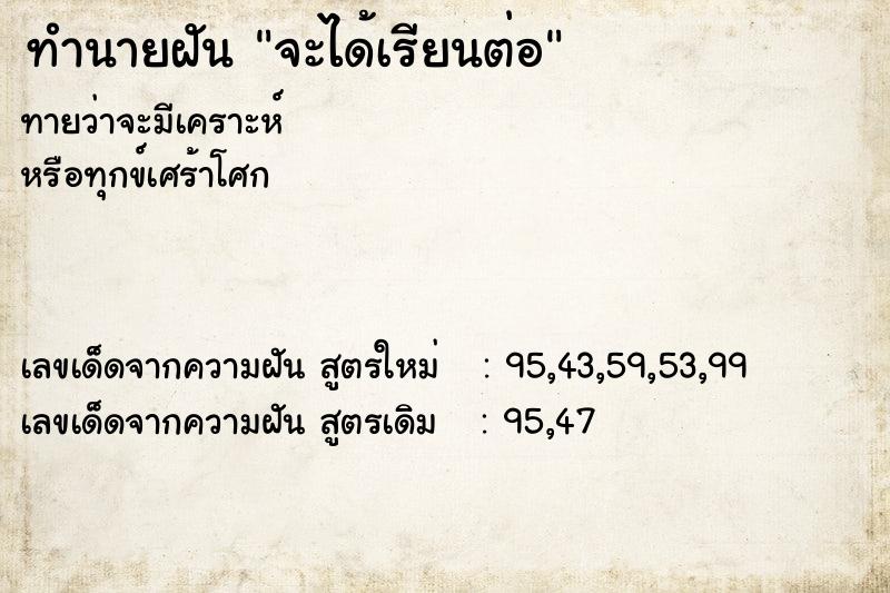 ทำนายฝัน จะได้เรียนต่อ ตำราโบราณ แม่นที่สุดในโลก