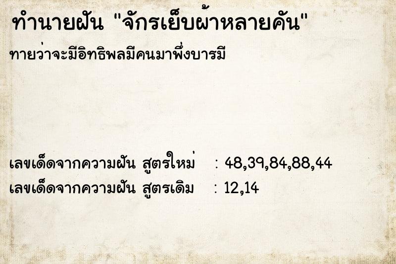 ทำนายฝันจักรเย็บผ้าหลายคัน ทำนายฝันทำนายฝันจักรเย็บผ้าหลายคัน