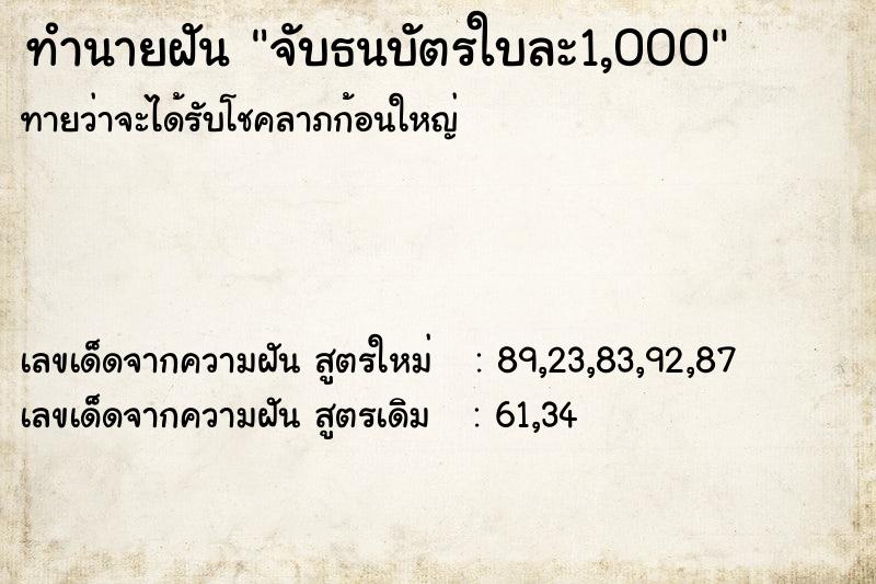 ทำนายฝันทำนายฝันจับธนบัตรใบละ1,000