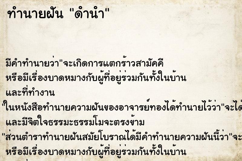 ทำนายฝัน ดํานํา