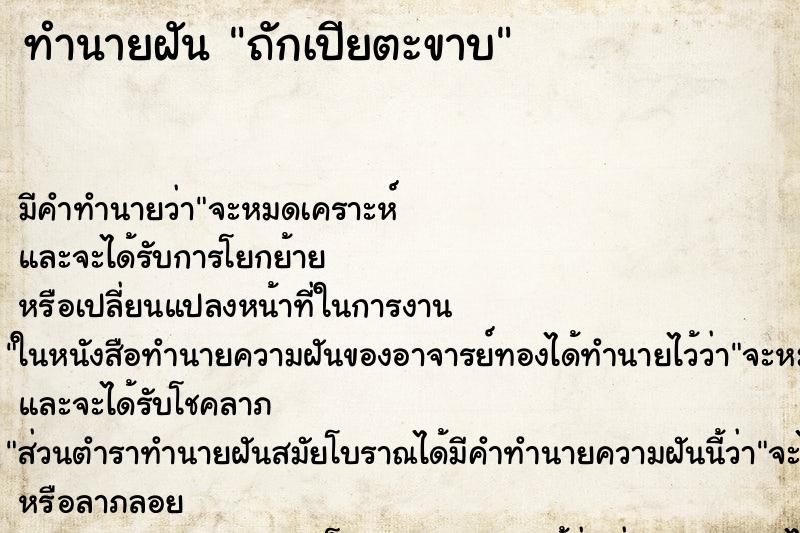 ทำนายฝันถักเปียตะขาบ ทำนายฝันทำนายฝันถักเปียตะขาบ