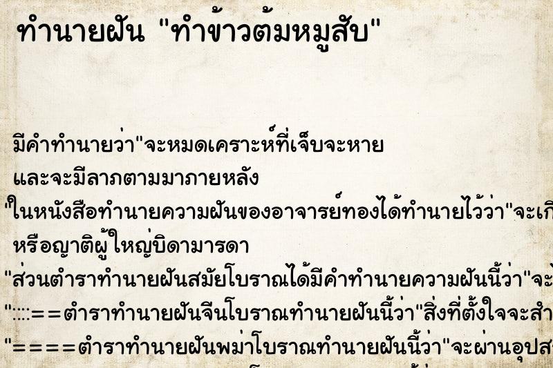ทำนายฝัน ทำข้าวต้มหมูสับ ทำนายฝัน ทำข้าวต้มหมูสับ