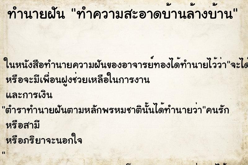 ทำนายฝันทำความสะอาดบ้านล้างบ้าน ทำนายฝันทำนายฝันทำความสะอาดบ้านล้างบ้าน