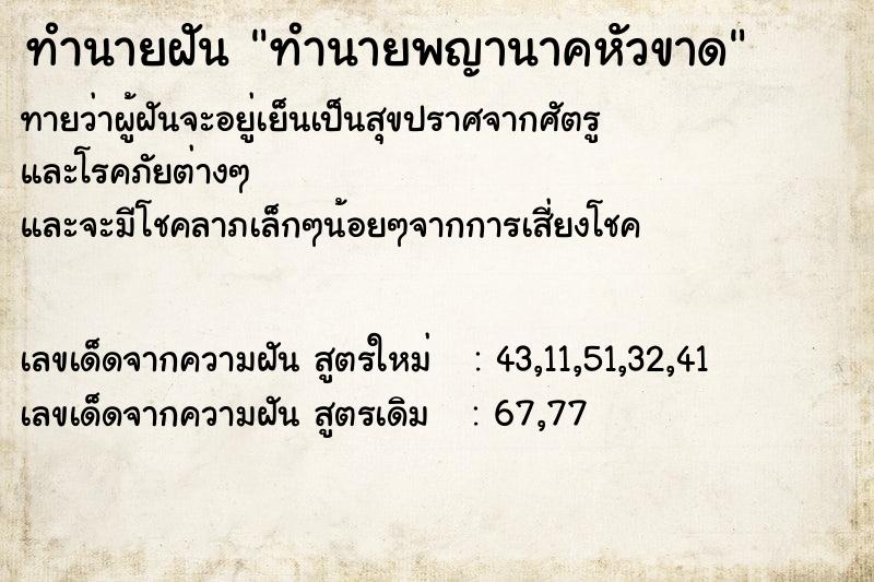 ทำนายฝันทำนายพญานาคหัวขาด ทำนายฝันทำนายฝันทำนายพญานาคหัวขาด