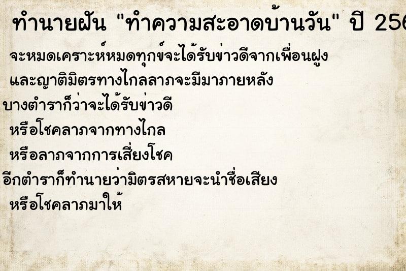 ทำนายฝันทำนายฝันทําความสะอาดบ้านวัน