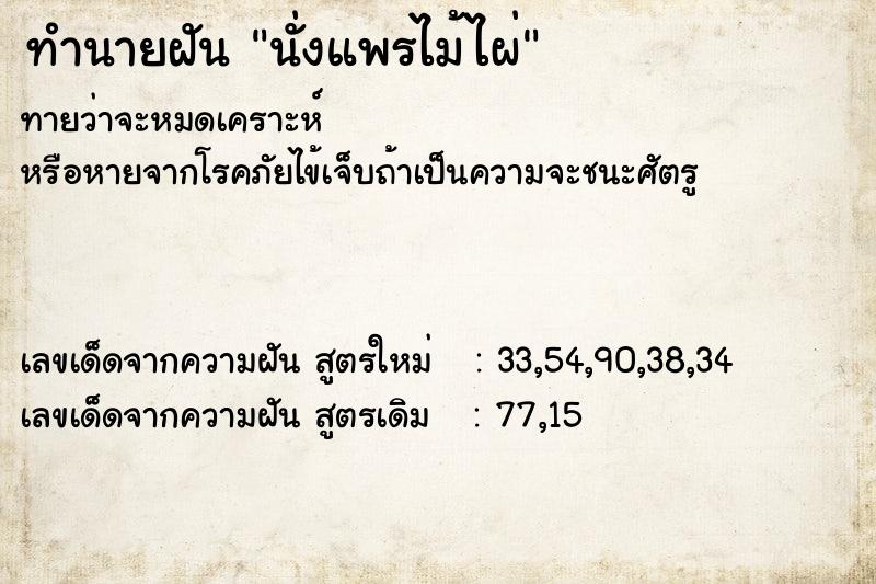 ทำนายฝันนั่งแพรไม้ไผ่ ทำนายฝันทำนายฝันนั่งแพรไม้ไผ่