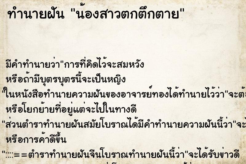 ทำนายฝัน น้องสาวตกตึกตาย ทำนายฝัน น้องสาวตกตึกตาย