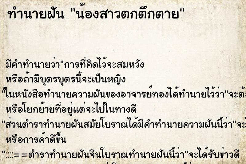 ทำนายฝัน น้องสาวตกตึกตาย ตำราโบราณ แม่นที่สุดในโลก