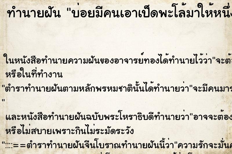ทำนายฝันบ่อยมีคนเอาเป็ดพะโล้มาให้หนึ่งตัว ทำนายฝันทำนายฝันบ่อยมีคนเอาเป็ดพะโล้มาให้หนึ่งตัว