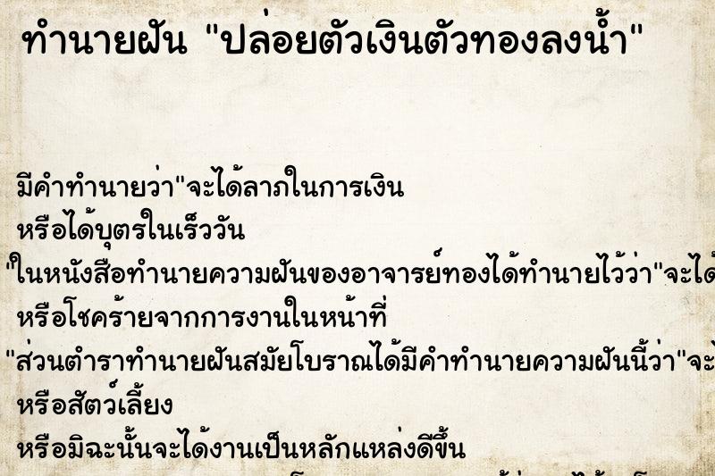 ทำนายฝันทำนายฝันปล่อยตัวเงินตัวทองลงน้ำ