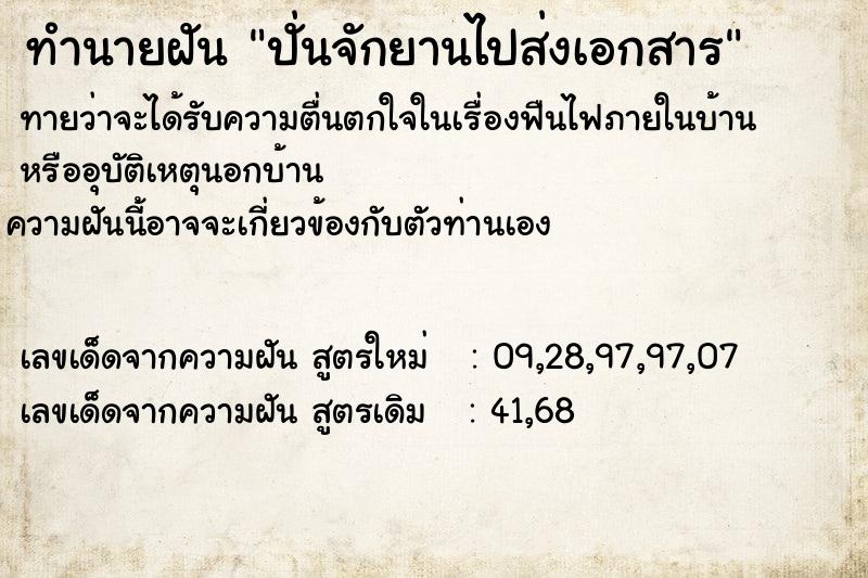ทำนายฝันปั่นจักยานไปส่งเอกสาร ทำนายฝันทำนายฝันปั่นจักยานไปส่งเอกสาร