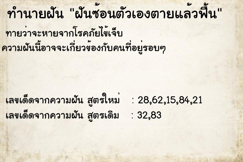ทำนายฝันทำนายฝันฝันซ้อนตัวเองตายแล้วฟื้น