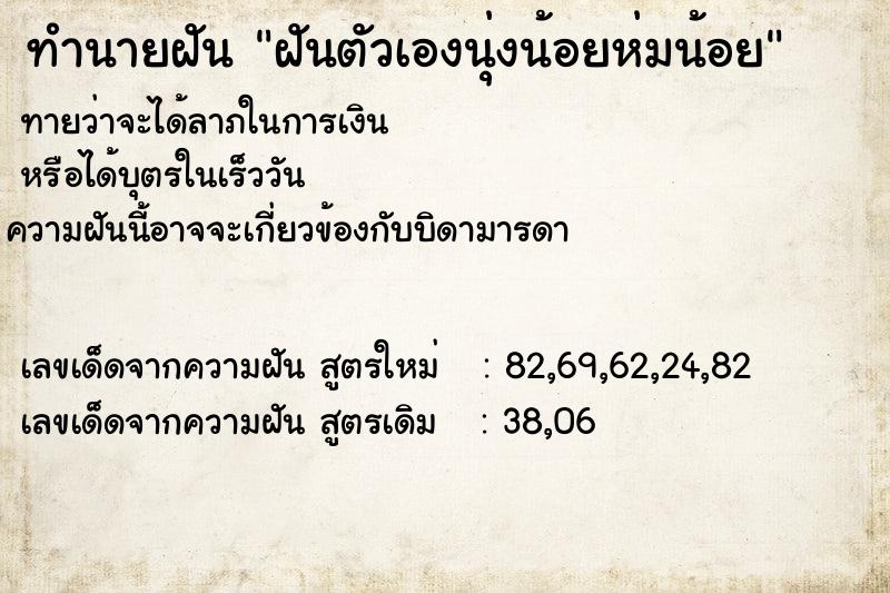 ทำนายฝันทำนายฝันฝันตัวเองนุ่งน้อยห่มน้อย