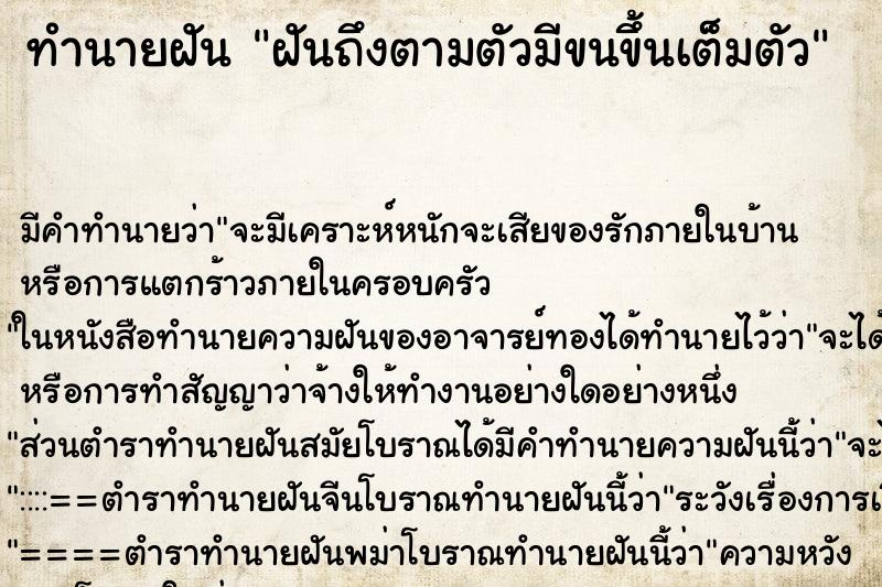 ทำนายฝันฝันถึงตามตัวมีขนขึ้นเต็มตัว ทำนายฝันทำนายฝันฝันถึงตามตัวมีขนขึ้นเต็มตัว