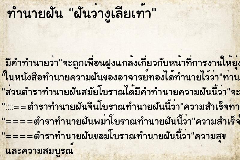 ทำนายฝันทำนายฝันฝันว่างูเลียเท้า
