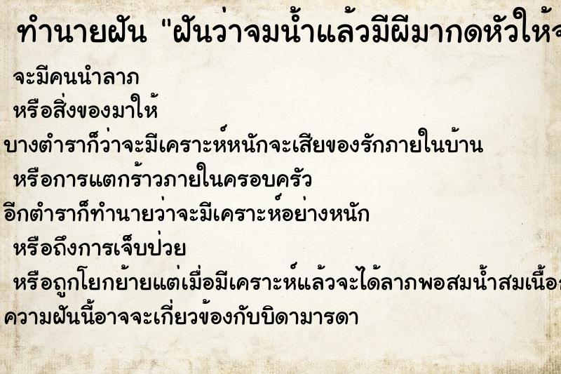ทำนายฝันฝันว่าจมน้ำแล้วมีผีมากดหัวให้จมน้ำ ทำนายฝันทำนายฝันฝันว่าจมน้ำแล้วมีผีมากดหัวให้จมน้ำ