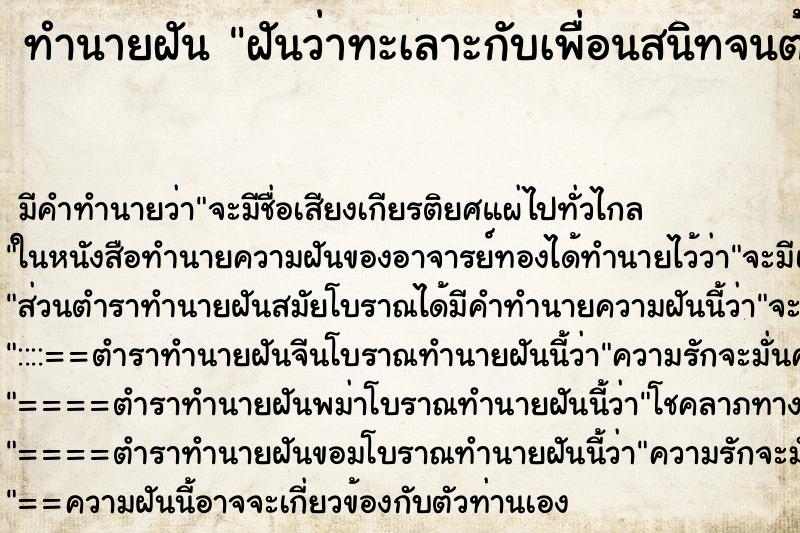 ทำนายฝัน ฝันว่าทะเลาะกับเพื่อนสนิทจนต้องตัดขาด ตำราโบราณ แม่นที่สุดในโลก