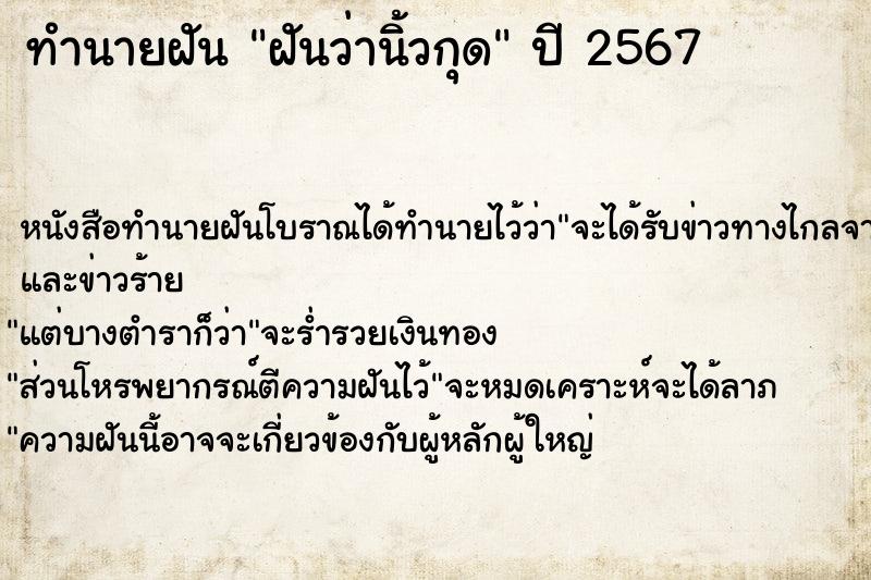 ทำนายฝันฝันว่านิ้วกุด ทำนายฝันทำนายฝันฝันว่านิ้วกุด