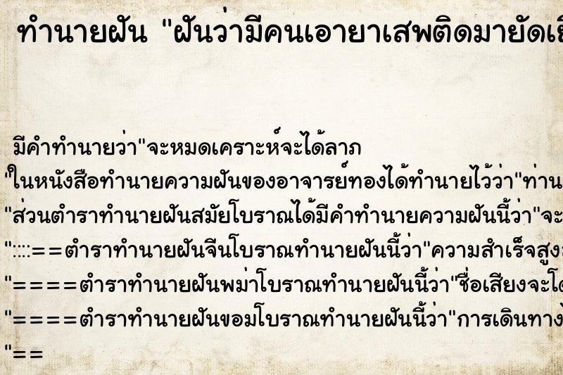 ทำนายฝันฝันว่ามีคนเอายาเสพติดมายัดเยียดให้ ทำนายฝันทำนายฝันฝันว่ามีคนเอายาเสพติดมายัดเยียดให้