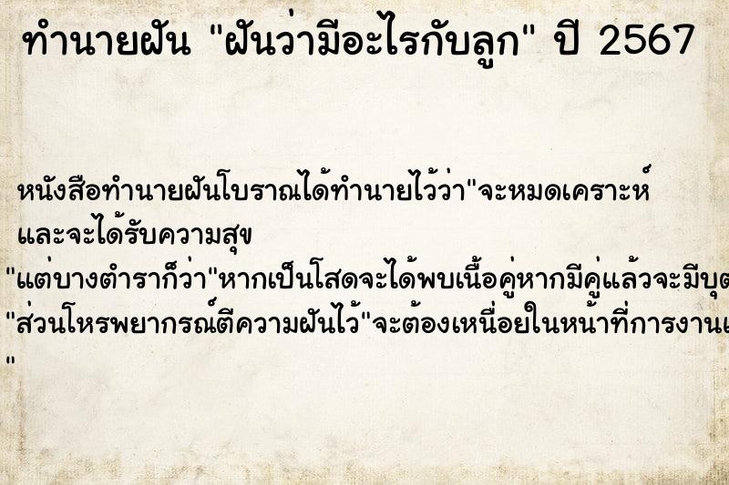 ทำนายฝัน ฝันว่ามีอะไรกับลูก ตำราโบราณ แม่นที่สุดในโลก