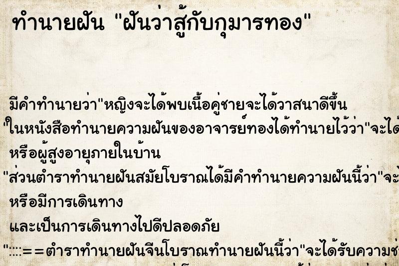 ทำนายฝันทำนายฝันฝันว่าสู้กับกุมารทอง