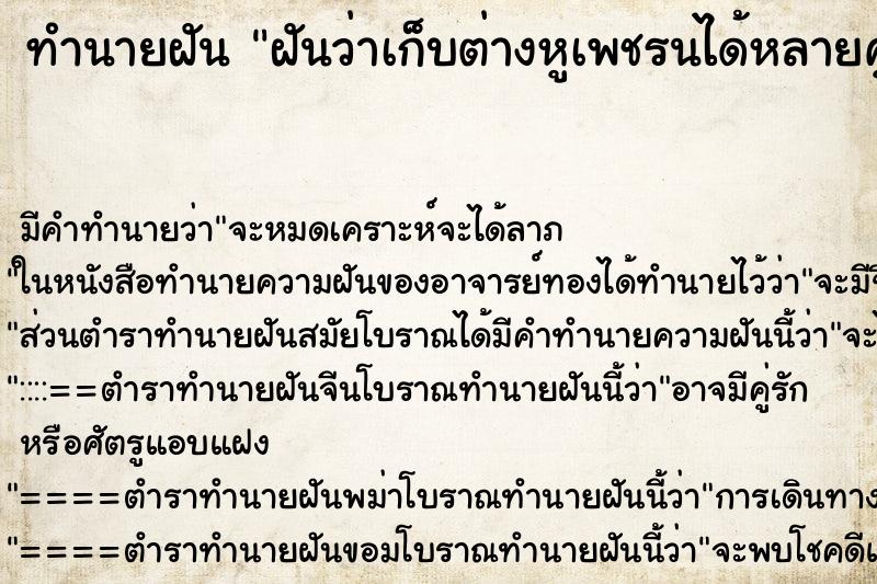 ทำนายฝันฝันว่าเก็บต่างหูเพชรนได้หลายคู่ ทำนายฝันทำนายฝันฝันว่าเก็บต่างหูเพชรนได้หลายคู่