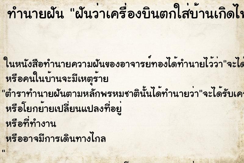 ทำนายฝันทำนายฝันฝันว่าเครื่องบินตกใส่บ้านเกิดไฟไหม้ด้วย