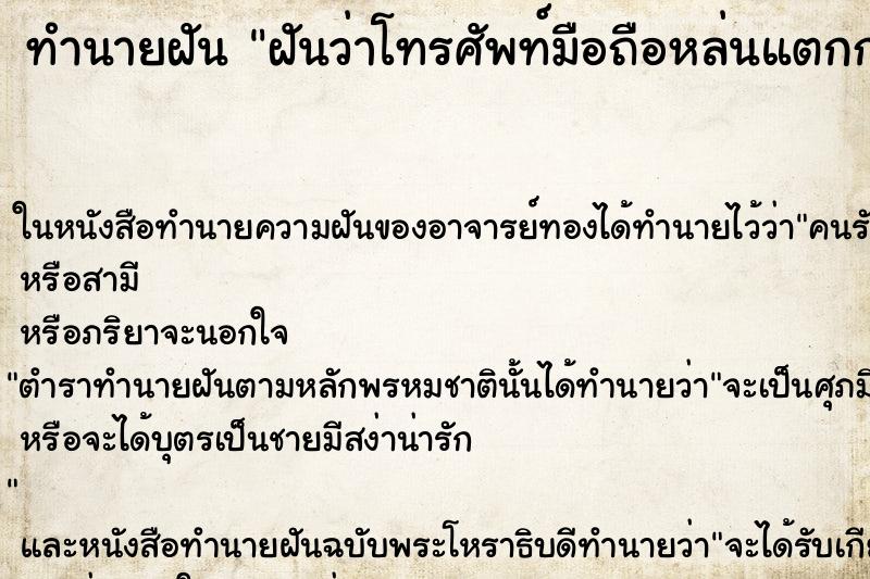 ทำนายฝันทำนายฝันฝันว่าโทรศัพท์มือถือหล่นแตกกระจาย