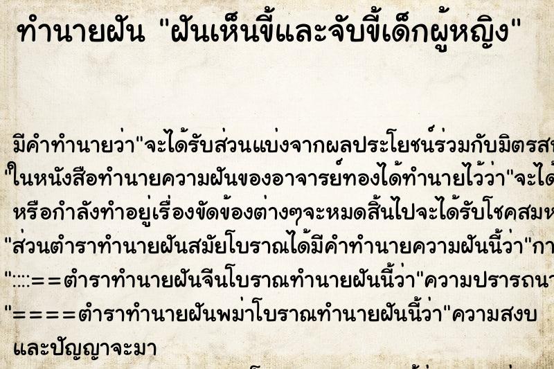 ทำนายฝันทำนายฝันฝันเห็นขี้และจับขี้เด็กผู้หญิง