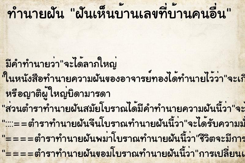 ทำนายฝัน ฝันเห็นบ้านเลขที่บ้านคนอื่น ตำราโบราณ แม่นที่สุดในโลก