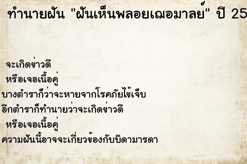 ทำนายฝันทำนายฝันฝันเห็นพลอยเฌอมาลย์