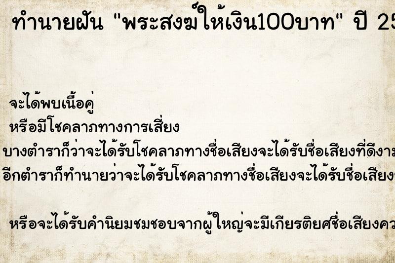 ทำนายฝันพระสงฆ์ให้เงิน100บาท ทำนายฝันทำนายฝันพระสงฆ์ให้เงิน100บาท