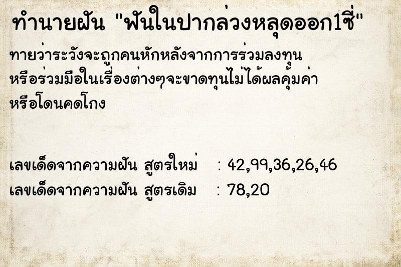 ทำนายฝันฟันในปากล่วงหลุดออก1ซี่ ทำนายฝันทำนายฝันฟันในปากล่วงหลุดออก1ซี่