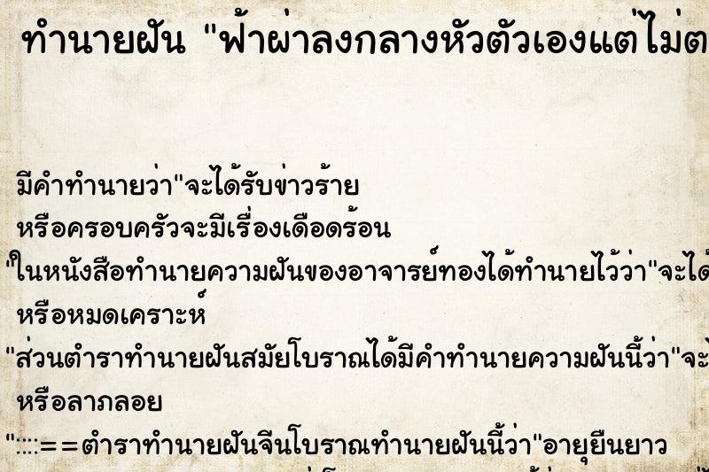 ทำนายฝัน ฟ้าผ่าลงกลางหัวตัวเองแต่ไม่ตาย ทำนายฝัน ฟ้าผ่าลงกลางหัวตัวเองแต่ไม่ตาย
