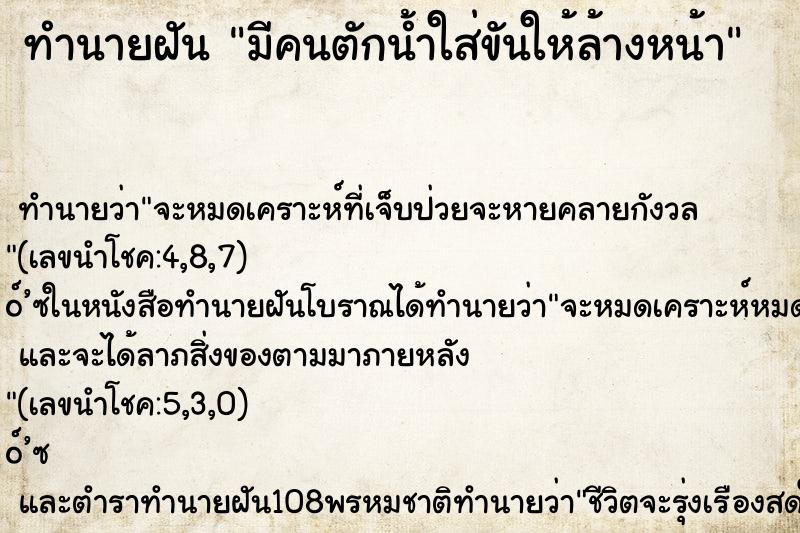 ทำนายฝันทำนายฝันมีคนตักน้ำใส่ขันให้ล้างหน้า