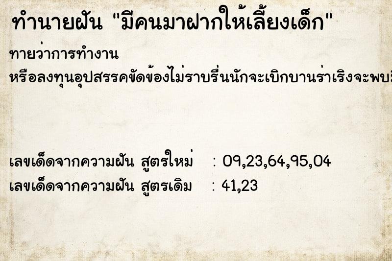 ทำนายฝันมีคนมาฝากให้เลี้ยงเด็ก ทำนายฝันทำนายฝันมีคนมาฝากให้เลี้ยงเด็ก